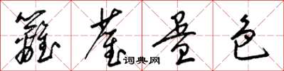 梁錦英籬雀蛋色草書怎么寫