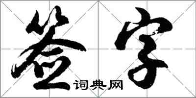 胡問遂簽字行書怎么寫