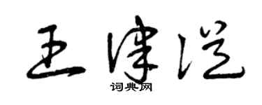 曾慶福王律從草書個性簽名怎么寫