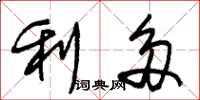 朱錫榮利多草書怎么寫