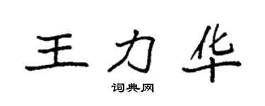 袁強王力華楷書個性簽名怎么寫