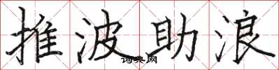 駱恆光推波助浪楷書怎么寫