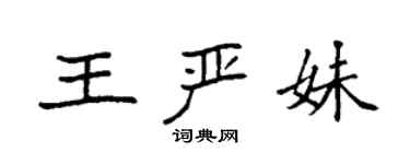 袁強王嚴妹楷書個性簽名怎么寫