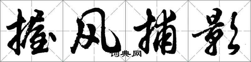 胡問遂握風捕影行書怎么寫