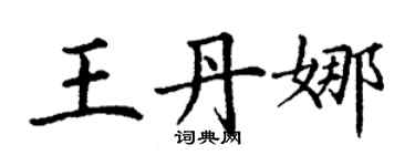 丁謙王丹娜楷書個性簽名怎么寫