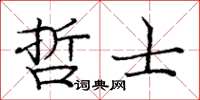 龐中華哲士楷書怎么寫