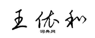 梁錦英王依和草書個性簽名怎么寫