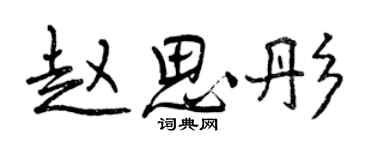 曾慶福趙思彤行書個性簽名怎么寫