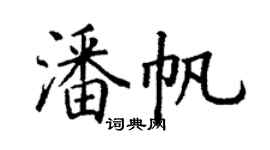 丁謙潘帆楷書個性簽名怎么寫