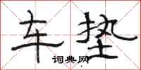駱恆光車墊隸書怎么寫