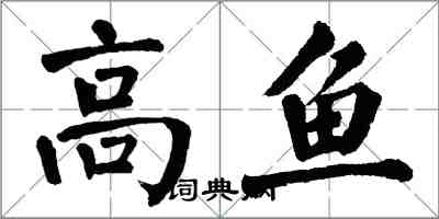 翁闓運高魚楷書怎么寫