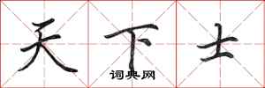 田英章天下士行書怎么寫