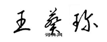 梁錦英王葵珍草書個性簽名怎么寫