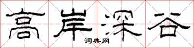 柯春海高岸深谷隸書怎么寫