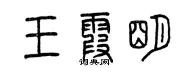 曾慶福王霞明篆書個性簽名怎么寫