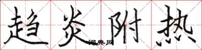 駱恆光趨炎附熱楷書怎么寫