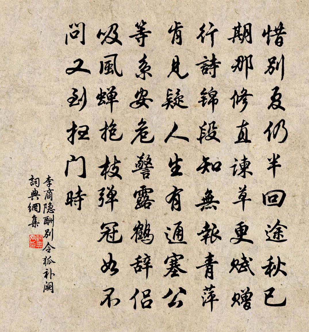 李商隱酬別令狐補闕書法作品欣賞