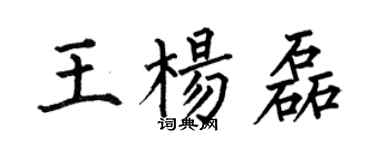 何伯昌王楊磊楷書個性簽名怎么寫