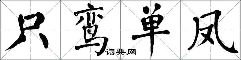 翁闓運只鸞單鳳楷書怎么寫