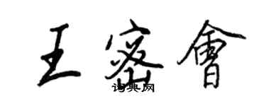 王正良王密會行書個性簽名怎么寫