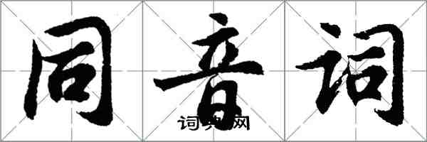 胡問遂同音詞行書怎么寫