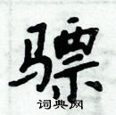 周炳元寫的硬筆楷書驃