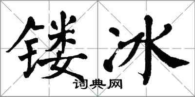 翁闓運鏤冰楷書怎么寫