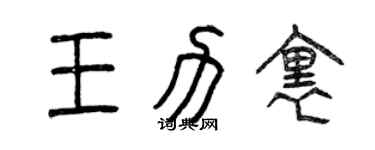 曾慶福王力里篆書個性簽名怎么寫