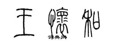 陳墨王懷和篆書個性簽名怎么寫