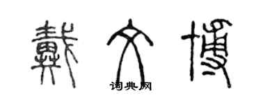 陳聲遠戴文博篆書個性簽名怎么寫