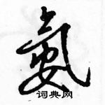 駱恆光寫的硬筆行書氨