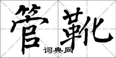 翁闓運管靴楷書怎么寫