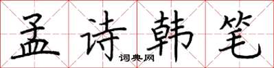 荊霄鵬孟詩韓筆楷書怎么寫
