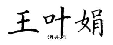 丁謙王葉娟楷書個性簽名怎么寫