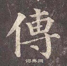 顏真卿多寶塔碑中傅的寫法