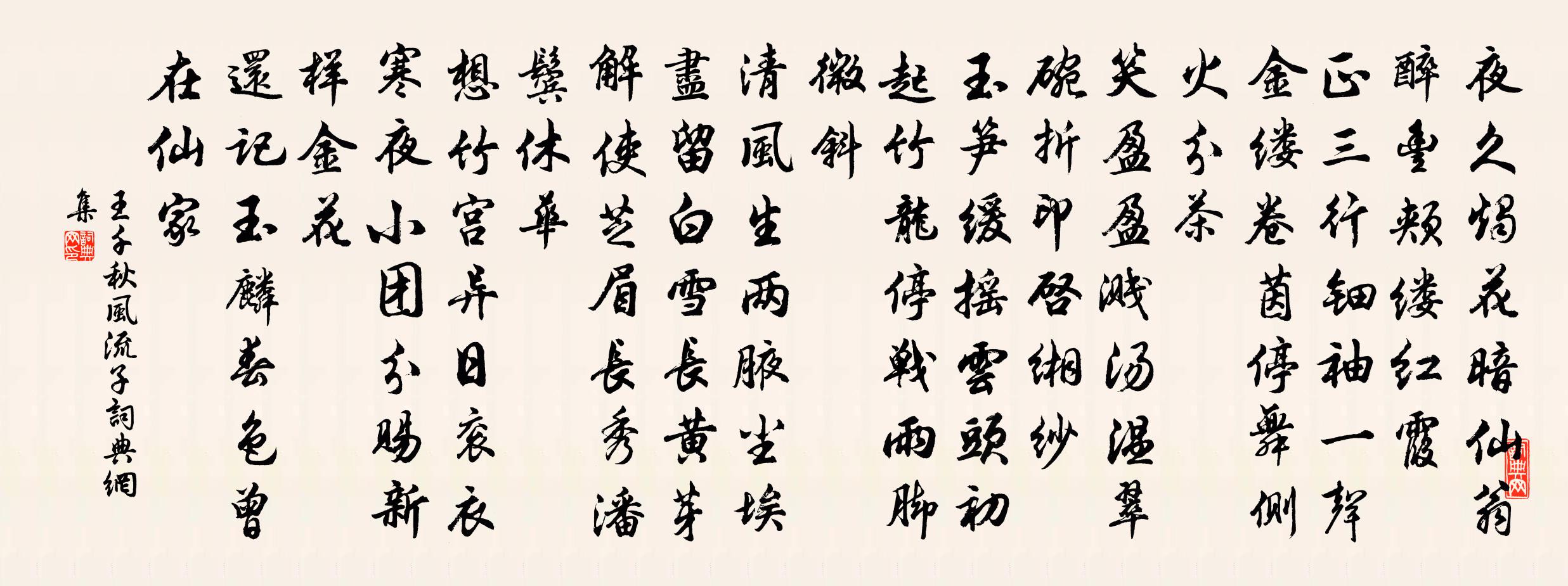 王千秋風流子書法作品欣賞