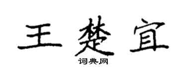 袁強王楚宜楷書個性簽名怎么寫