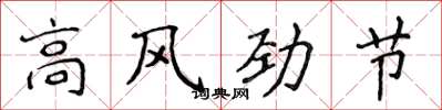 侯登峰高風勁節楷書怎么寫