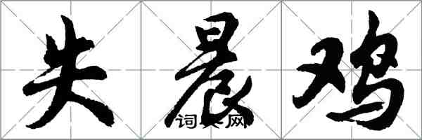 胡問遂失晨雞行書怎么寫