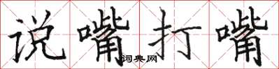 駱恆光說嘴打嘴楷書怎么寫