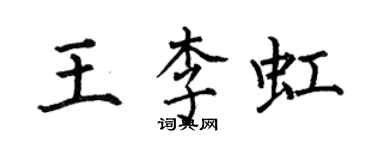 何伯昌王李虹楷書個性簽名怎么寫