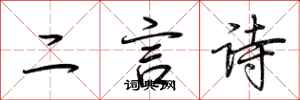 荊霄鵬二言詩行書怎么寫