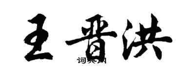 胡問遂王晉洪行書個性簽名怎么寫