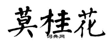 翁闓運莫桂花楷書個性簽名怎么寫