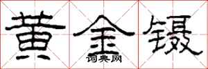 柯春海黃金鑷隸書怎么寫