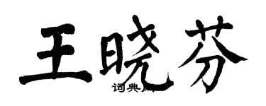 翁闓運王曉芬楷書個性簽名怎么寫