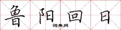 田英章魯陽回日楷書怎么寫