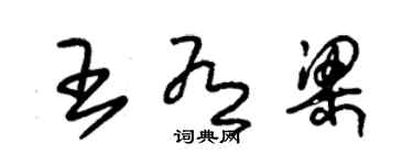 朱錫榮王有梁草書個性簽名怎么寫