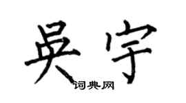 何伯昌吳宇楷書個性簽名怎么寫