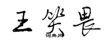 曾慶福王笑畏行書個性簽名怎么寫